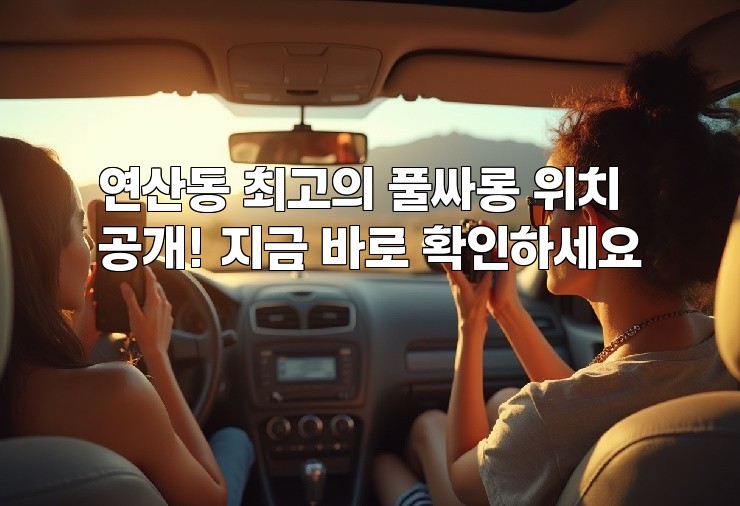 연산동 최고의 풀싸롱 위치 공개! 지금 바로 확인하세요