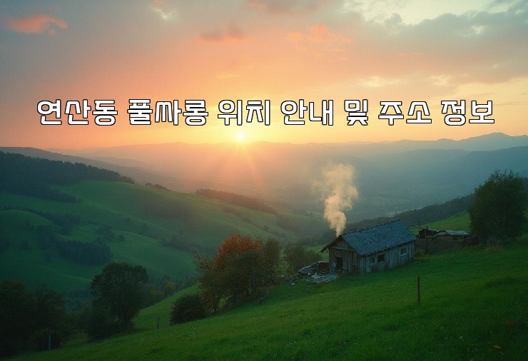 연산동 풀싸롱 위치 안내 및 주소 정보 연산동 풀싸롱 위치 안내 및 주소 정보