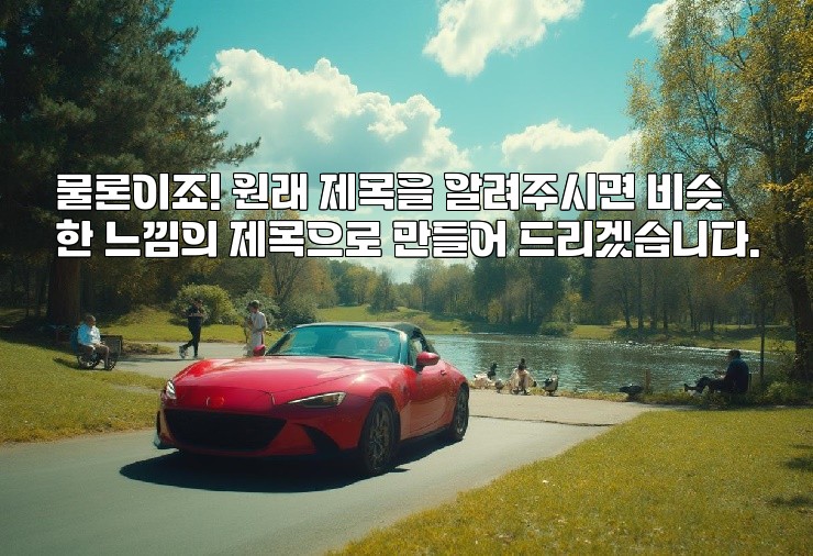 물론이죠! 원래 제목을 알려주시면 비슷한 느낌의 제목으로 만들어 드리겠습니다.
