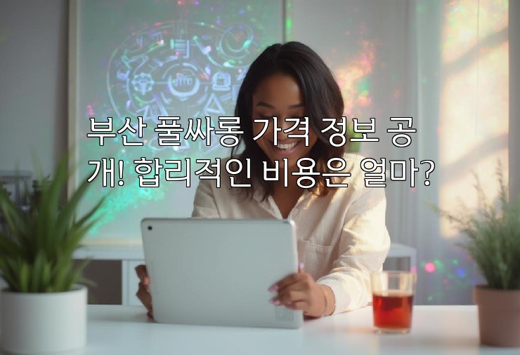 부산 풀싸롱 가격 정보 공개! 합리적인 비용은 얼마?