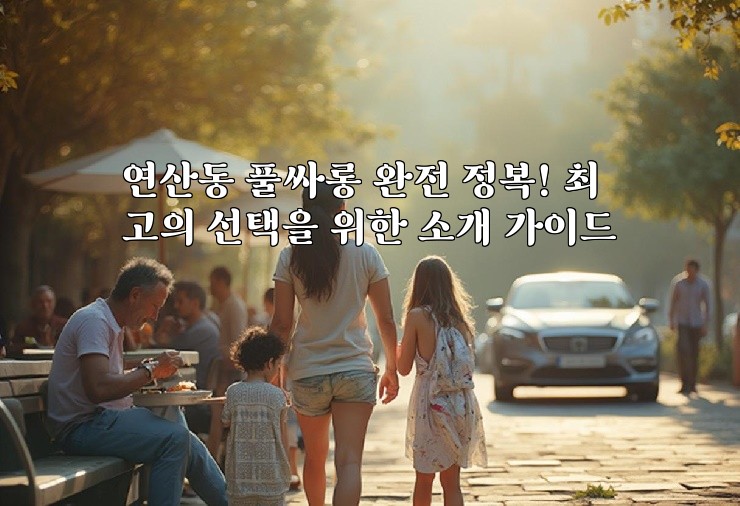 연산동 풀싸롱 완전 정복! 최고의 선택을 위한 소개 가이드