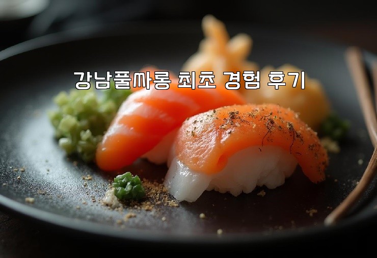 강남풀싸롱 최초 경험 후기