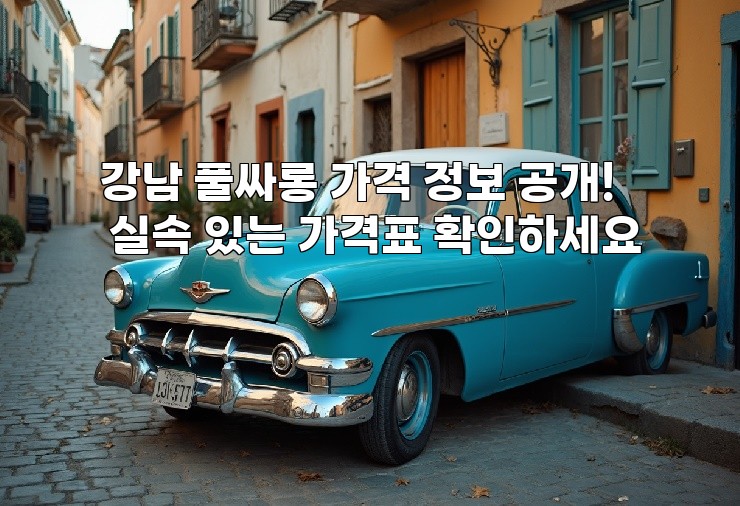 강남 풀싸롱 가격 정보 공개! 실속 있는 가격표 확인하세요