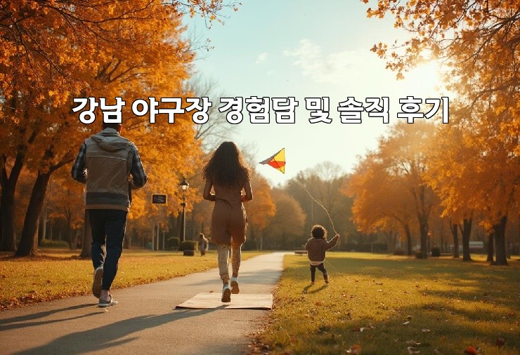 강남 야구장 경험담 및 솔직 후기
